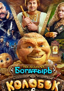 Постер фильма Последний богатырь Колобок 2026
